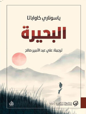 cover image of البحيرة